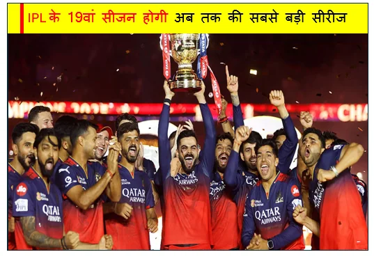 IPL के 19वां सीजन होगी अब तक की सबसे बड़ी सीरीज 10 टीम के बीच 84 मैच हर टीम 16 मैच खेलेगी