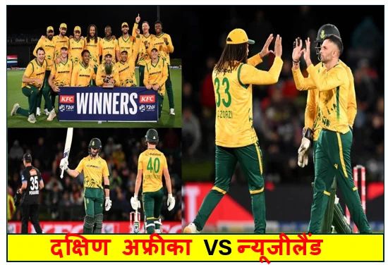 दक्षिण अफ्रीका VS न्यूजीलैंड - 5वें और अंतिम T20 मैच