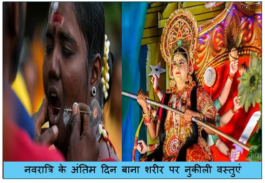 नवरात्रि के अंतिम दिन बाना (शरीर पर नुकीली वस्तुएं) छिदवाने का महत्व जानिए क्यों करते हैं लोग ऐसा 