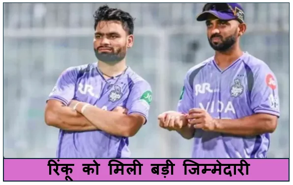 रिंकू को मिली बड़ी जिम्मेदारी KKR ने अपने भरोसेमंद खिलाड़ी रिंकू सिंह को बनाया टीम का उप कप्तान 