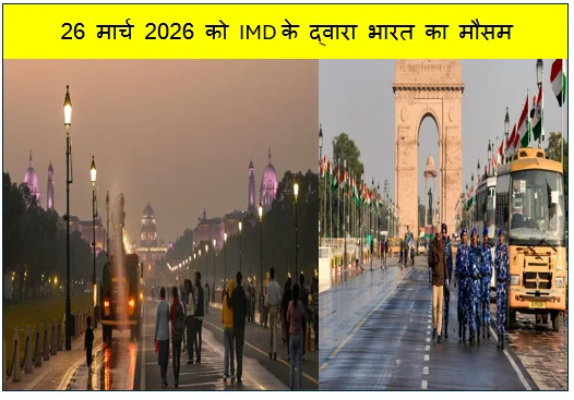 26 मार्च 2026 को IMD के द्वारा भारत का मौसम