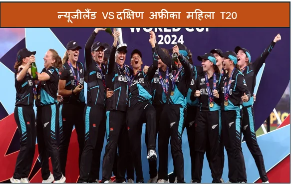 न्यूजीलैंड VS दक्षिण अफ्रीका महिला T20