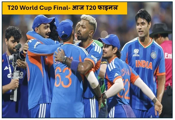 T20 World Cup Final- आज T20 फाइनल