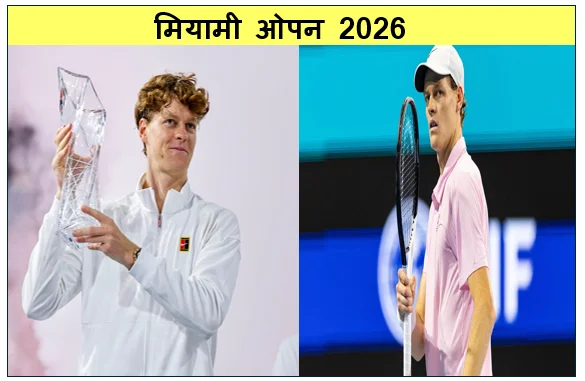 मियामी ओपन 2026- सिनर का ‘सनशाइन साम्राज्य’- मियामी में लेहेका पर जीत बिना सेट गंवाए रचा स्वर्णिम इतिहास
