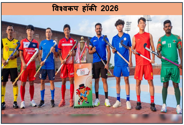 विश्वकप हॉकी 2026 - भारतीय टीम के पास किसी को भी हराने की क्षमता - क्रेग फुल्टन