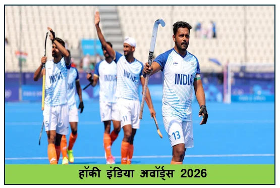 हॉकी इंडिया अवॉर्ड्स 2026- पुरुस्कारों की दौड़ में दिग्गज- हरमनप्रीत हार्दिक सविता सलीमा पर निगाहें