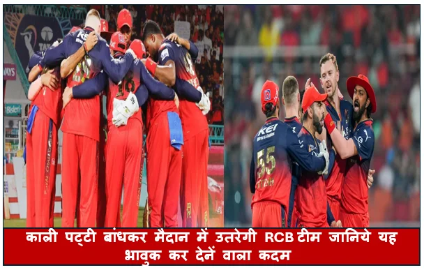 काली पट्टी बांधकर मैदान में उतरेगी RCB टीम जानिये यह भावुक कर देनें वाला कदम 