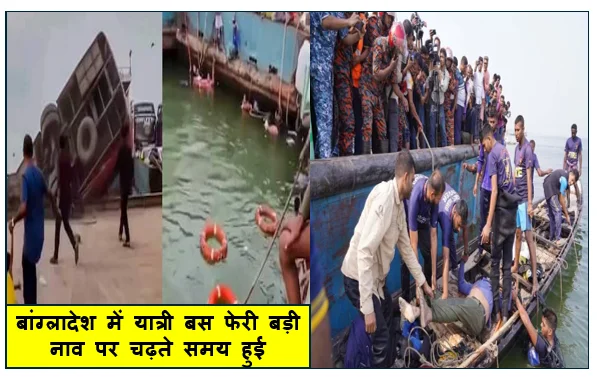 बांग्लादेश में यात्री बस फेरी बड़ी नाव पर चढ़ते समय हुई अनियंत्रित बस  के नदी में गिरने से 25 की मौत