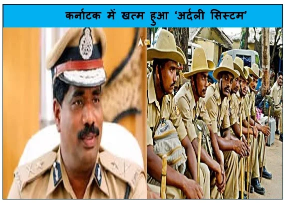 कर्नाटक में खत्म हुआ ‘अर्दली सिस्टम’ अब सीनियर अफसरों की निजी सेवा नहीं करेंगे पुलिस कॉन्स्टेबल