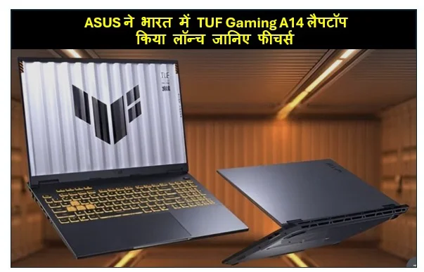 ASUS ने भारत में TUF Gaming A14 लैपटॉप किया लॉन्च जानिए फीचर्स 
