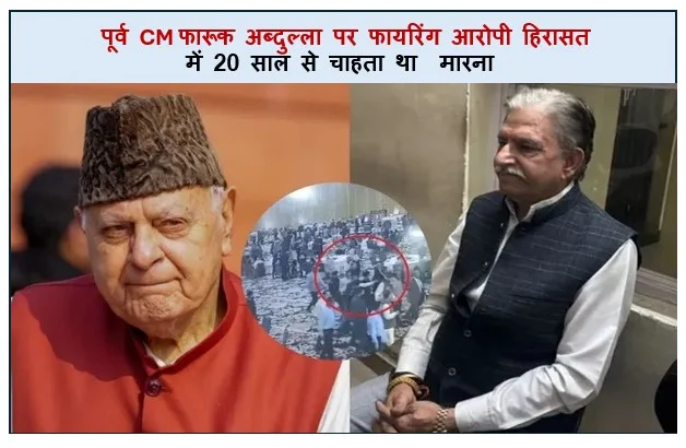 पूर्व CM फारूक अब्दुल्ला पर फायरिंग आरोपी हिरासत में 20 साल से चाहता था  मारना 