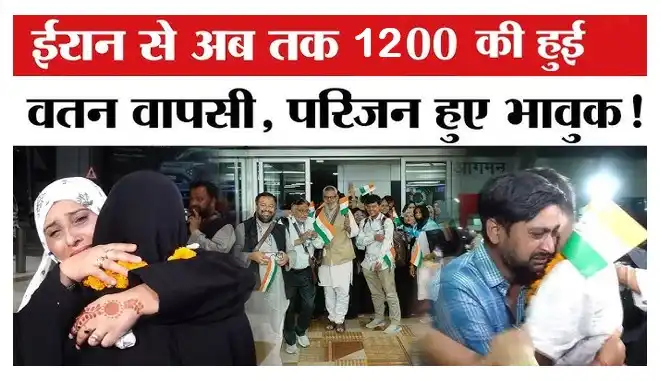 अब तक 1200 भारतीयों को ईरान से सुरक्षित भारत वापस लाया गया