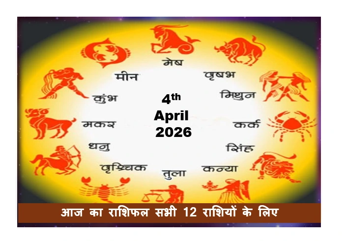 4 अप्रैल 2026, का राशिफल 