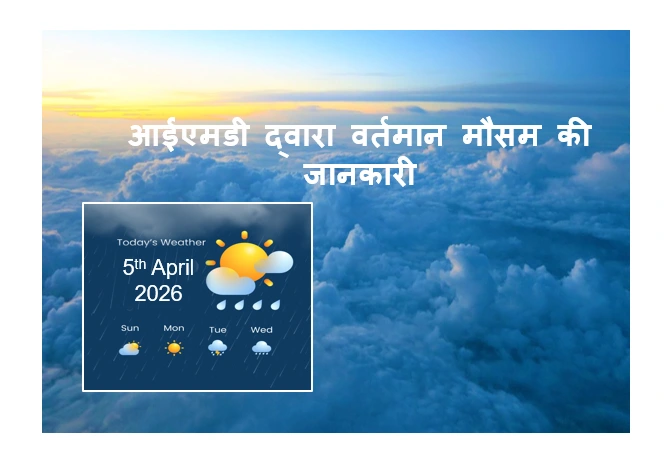 India Weather Forecast: 5 अप्रैल 2026