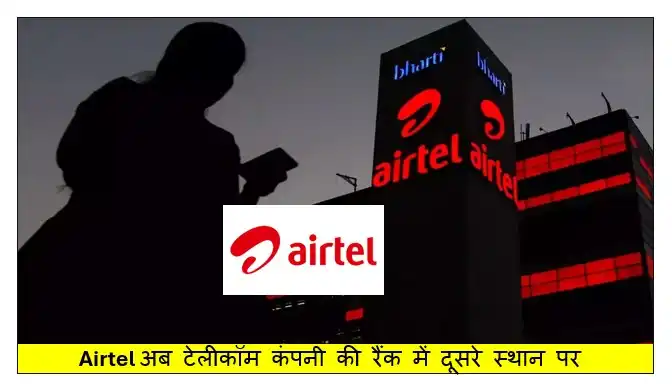एयरटेल अब टेलीकॉम कंपनी की रैंक में दूसरे स्थान पर 