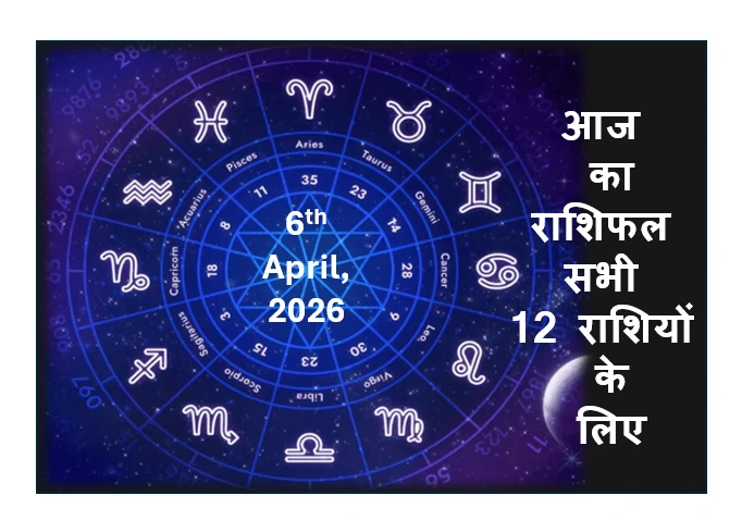 Aaj ka Rashifal