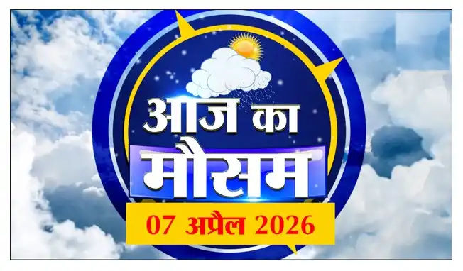 7 अप्रैल 2026 का IMD अनुसार संपूर्ण भारत का मौसम पूर्वानुमान