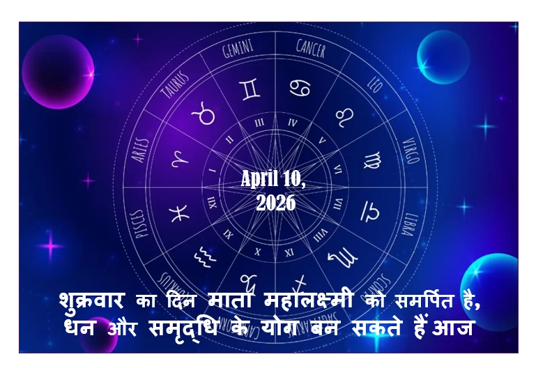 शुक्रवार का राशिफल