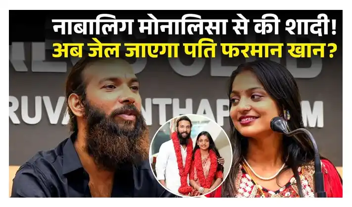 मोनालिसा निकली नाबालिग पति फरमान पर दर्ज होगा केस