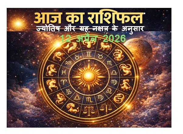 Aaj Ka Rashifal