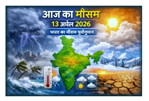 Aaj ka Mausam - ​13 अप्रैल 2026