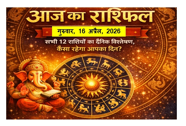 Aaj Ka Rashifal