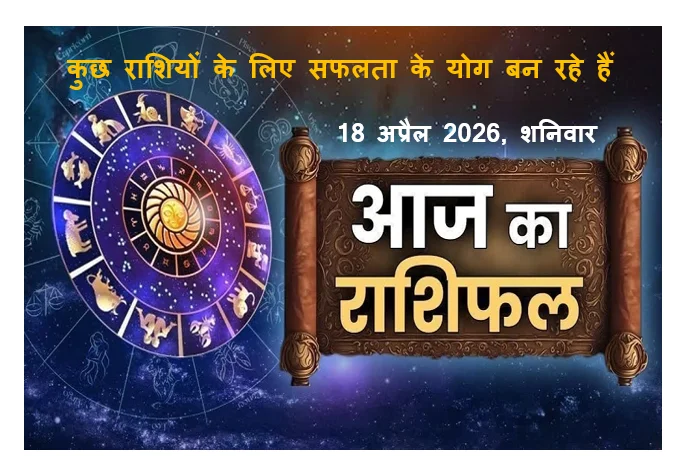 Aaj Ka Rashifal