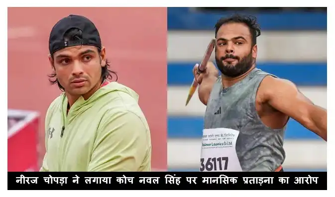 नीरज चोपड़ा ने लगाया कोच नवल सिंह पर मानसिक प्रताड़ना का आरोप