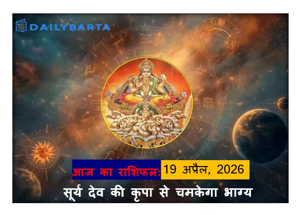 Aaj Ka Rashifal