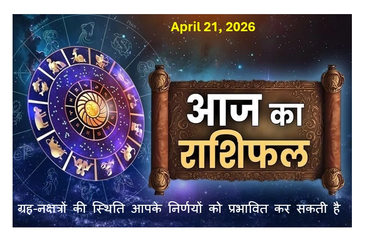 Aaj Ka Rashifal