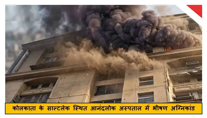 कोलकाता के साल्टलेक स्थित आनंदलोक अस्पताल में भीषण अग्निकांड