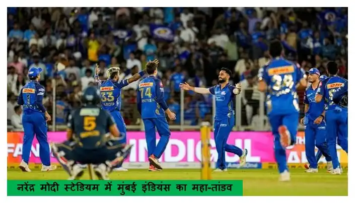 नरेंद्र मोदी स्टेडियम में मुंबई इंडियंस का महा-तांडव