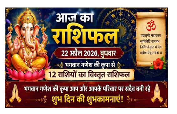 Aaj Ka Rashifal