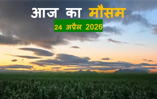 Aaj ka Mausam