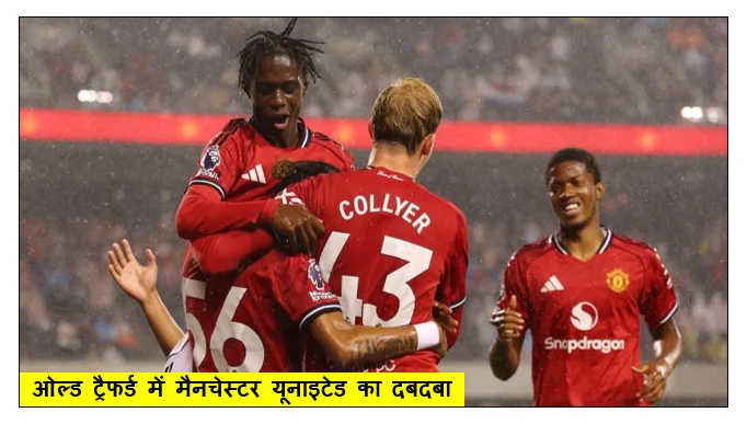 इंग्लिश प्रीमियर लीग (EPL) ओल्ड ट्रैफर्ड में मैनचेस्टर यूनाइटेड का दबदबा