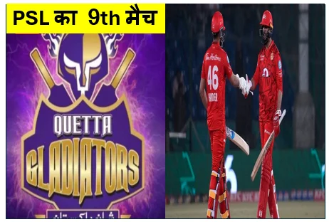 PSL का 9th मैच क्वेटा ग्लैडिएटर्स  vs इस्लामाबाद यूनाइटेड में इस्लामाबाद यूनाइटेड ने क्वेटा ग्लैडिएटर्स को दी करारी हार  8 विकेट से मैच जीता 