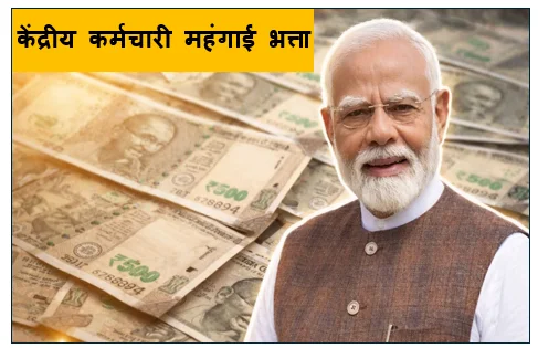 ​केंद्रीय कर्मचारी महंगाई भत्ता (DA) वृद्धि 2026 -  सरकारी कर्मचारियों के लिए बड़ी सौगात 
