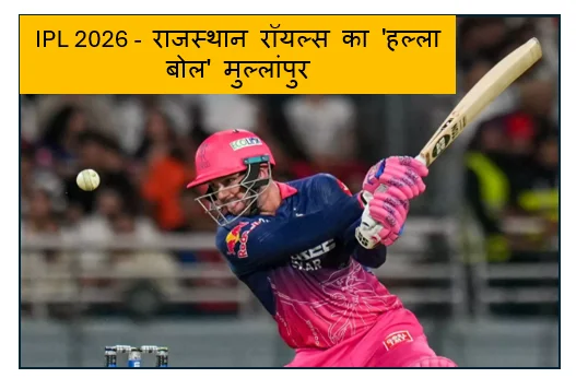 IPL 2026 -  राजस्थान रॉयल्स का 'हल्ला बोल' मुल्लांपुर में पंजाब किंग्स का विजय रथ रोका डोनोवन फ़ेरीरा बने जीत के महानायक