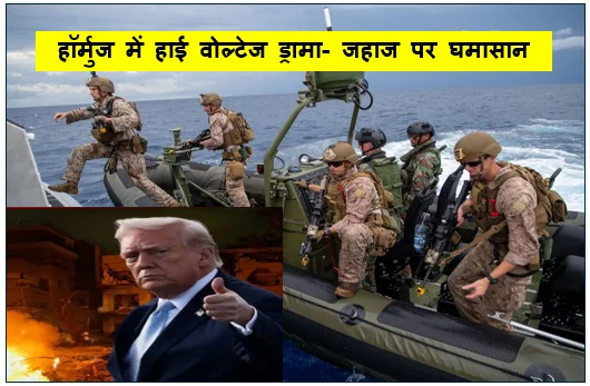 हॉर्मुज में हाई वोल्टेज ड्रामा- जहाज पर घमासान आमने-सामने अमेरिका-ईरान