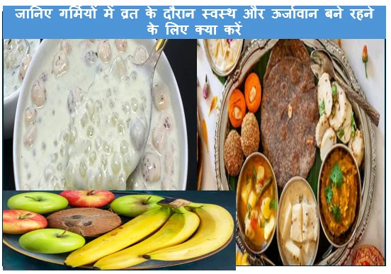 जानिए गर्मियों में व्रत के दौरान स्वस्थ और ऊर्जावान बने रहने के लिए क्या करें 