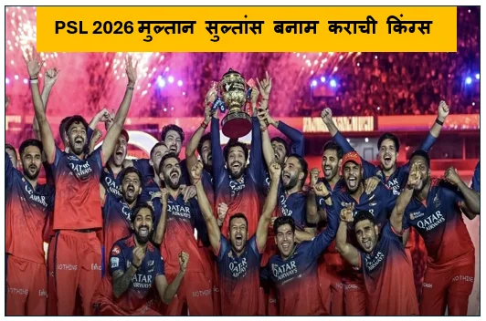 PSL 2026 मुल्तान सुल्तांस बनाम कराची किंग्स -  पीएसएल 2026 के 28वें रोमांचक मुकाबले का संपूर्ण लेखा-जोखा