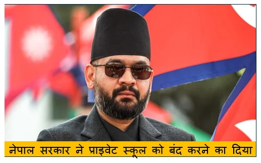 नेपाल सरकार ने प्राइवेट स्कूल को बंद करने का दिया आदेश