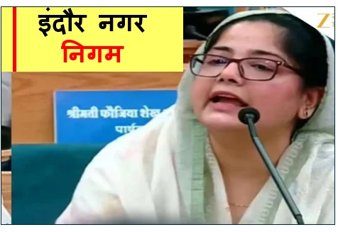 इंदौर नगर निगम में कांग्रेस पार्षदों का वंदे मातरम् गाने से इंकार