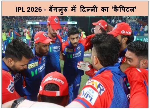 IPL 2026 -  बेंगलुरु में दिल्ली का 'कैपिटल' धमाका मिलर और स्टब्स के तूफान में उड़ी बेंगलुरु की टीम