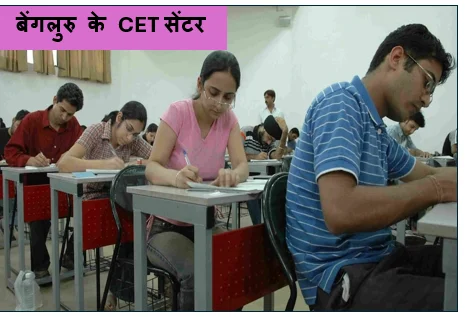 बेंगलुरु के CET सेंटर में छात्र से जबरन उतरवाया गया जनेऊ