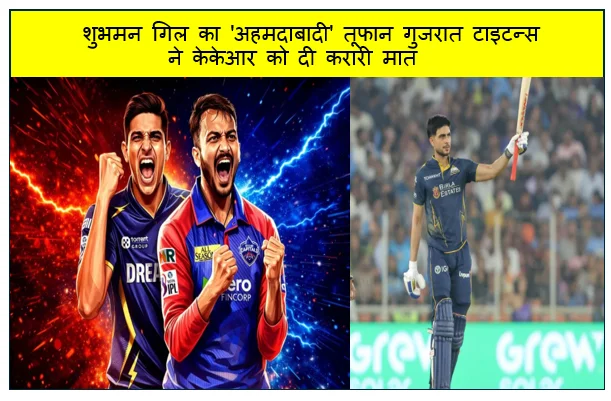 शुभमन गिल का 'अहमदाबादी' तूफान गुजरात टाइटन्स ने केकेआर को दी करारी मात