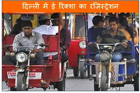 दिल्ली में ई रिक्शा का रजिस्ट्रेशन 15 मई से शुरू करेगी सरकार
