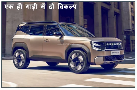 एक ही गाड़ी में दो विकल्प—पेट्रोल भी बिजली भी- रेनो ला रही ब्रिजर