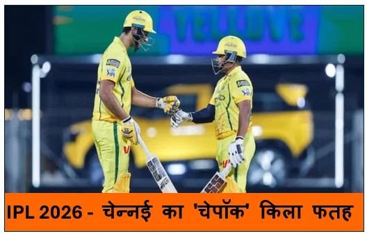 IPL 2026 -  चेन्नई का 'चेपॉक' किला फतह करना दिल्ली के लिए रहा नामुमकिन CSK की 23 रनों से शानदार जीत
