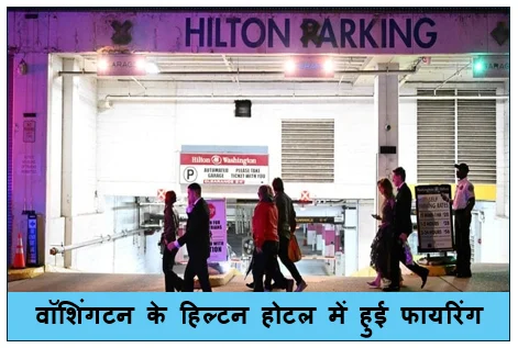 वॉशिंगटन के हिल्टन होटल में हुई फायरिंग - राष्ट्रपति ट्रंप को निकाला गया सुरक्षित बाहर